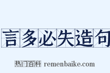 言多必失造句是什么意思的图片